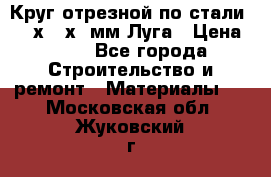 Круг отрезной по стали D230х2,5х22мм Луга › Цена ­ 55 - Все города Строительство и ремонт » Материалы   . Московская обл.,Жуковский г.